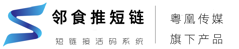 邻食推-短链-粤凰传媒